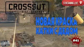 CROSSOUT: #41 НОВАЯ КРАСКА КАТКИ С ДЕДОМ