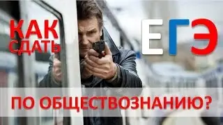 Как сдать ЕГЭ по обществознанию?