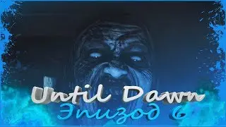 Дожить до рассвета: Эпизод №6. Призраки!!!