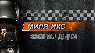 Миля Икс 3.0 - Тренажер по ПДД