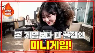 [미맥콘 핫클립] 본 대회보다 더 꿀잼인 미니게임!_MAXIM