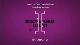 Текст песни (instasamka) RARARA