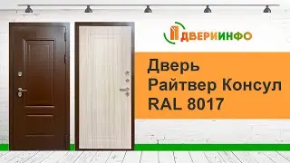 Дверь Райтвер Консул RAL 8017 Сандал белый 3D Терморазрыв