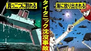 【実話】沈まないと言われた巨船…タイタニック号沈没事故の真実とは