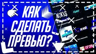 ⭕?!ТАКОЕ ПРЕВЬЮ НА АНДРОИД?!⭕ КАК СДЕЛАТЬ ТОП ПРЕВЬЮ НА АНДРОИД?