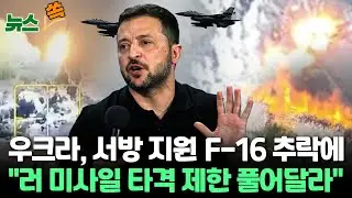 [뉴스쏙] 서방 지원 우크라 F-16 추락에 '에이스' 조종사 사망…젤렌스키 "러 본토 미사일 공격 제한 풀어달라" / 연합뉴스TV (YonhapnewsTV)
