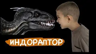 ИНДОРАПТОР. Страшный хищник