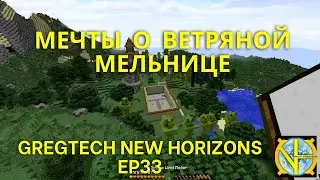 Мечты о ветряной мельнице и диспенсорный квест. GTNH Ep33
