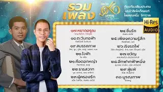 รวมเพลงครูรัก รักพงษ์ ชุดที่2 เรียบเรียงเสียงประสาน โดยหนึ่ง จักรวาล (Hi-Res Music 24 Bit)