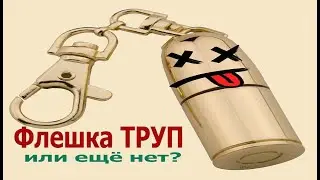 Ремонт флешки