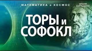 Торы и СОФОКЛ 