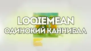 Loqiemean - Одинокий каннибал // Контроль // Текст песни