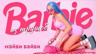 [4K] Maybe Baby「Edit」- Barbie From The Slums