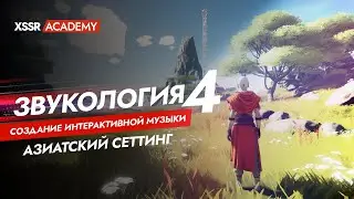 Звукология #4. Создание интерактивной музыки. Азиатский сеттинг