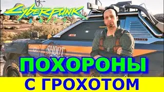 CYBERPUNK 2077. Незаметный квест Митча. ДОРОГА В РАЙ. Похороны Скорпиона.