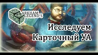 Карточный Ужас Аркхэма - 