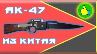 АФИГЕННЫЙ НОЖ АК-47 из Китая! с AliExpress [КИТАЙ RU]