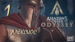 Прохождение Assassin's Creed Odyssey. Часть 1 