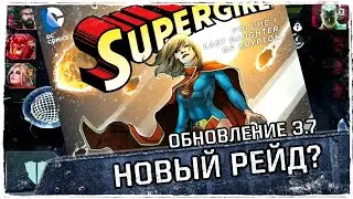 Injustice 2 Mobile - Обновление 3.7 НОВЫЙ РЕЙД? НОВЫЙ РЕЖИМ? - Update 3.7 New Raid? New Game Mode?