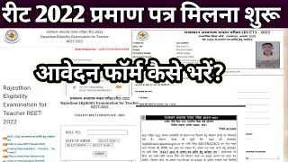 REET 2022 Certificate distribution Form || REET 2022 Certificate distribution Form kaise bhare
