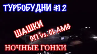 Турбобудни #12 GTI vs CL AMG. Ночные гонки в центре. Шашки.