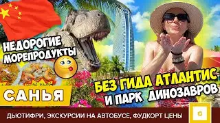 #5 САНЬЯ БЕЗ ГИДА: ЕДЕМ САМИ В АТЛАНТИС, ПАРК ДИНОЗАВРОВ НА АВТОБУСЕ, ЦЕНЫ НА ЕДУ МОРЕПРОДУКТЫ