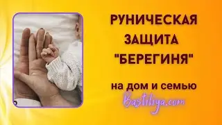 🍀Защита БЕРЕГИНЯ🍀 Руническая защита на дом и семью  ©Bast, bastiliya.com