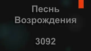 №3092 Младенец нам родился | Песнь Возрождения