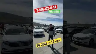 Авто из Грузии. Volkswagen Jetta от 1.6 млн.р🔥 