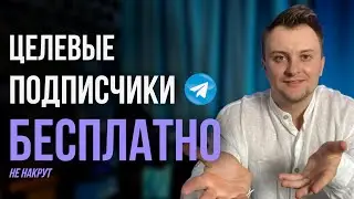 Твой Телеграм канал САМИ НАЙДУТ.  Просто сделай это...
