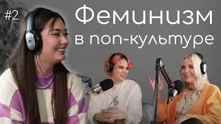 Соня Хромова / феминизм в современной поп-культуре – ПОДКАСТ