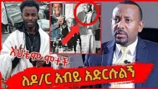 Ale Tube አሌክስ ዶ/ር አብይ ይስማልኝ ያለው መልእክት እና የአሌክስ እህት ሞት😢  | Eregenaya |Seifu on EBS