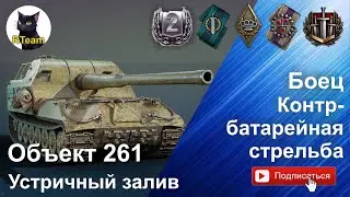 World of tanks: Объект 261 Боец и Контрбатарейная стрельба на карте Устричный залив.  