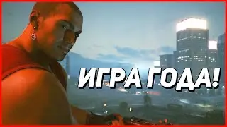CYBERPUNK 2077 ЛУЧШАЯ ИГРА ГОДА