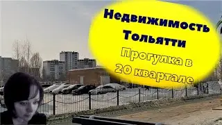 Города России. Тольятти. Недвижимость и архитектура. 20 квартал 