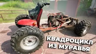 Квадроцикл из Муравья