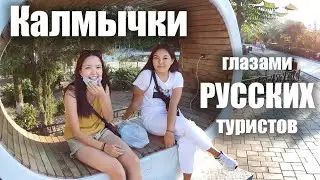 Калмыкия - КАЛМЫЦКИЕ ДЕВУШКИ в Элисте