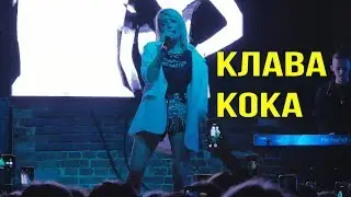 Клава Кока - Сольный концерт, IZI Клуб (Влог)