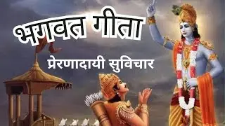 The Most Inspirational Quotes from the Bhagavad Gita! । bhagwat geeta