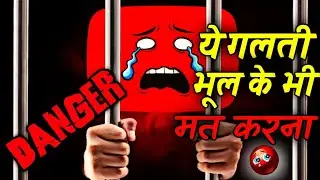 can I watch my own Youtube videos to get views खुद की video कभी मत देखना वरना channel  बर्बाद