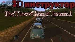 3D Инструктор - Первые поездульки.