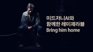 레미제라블(Les miserables) Bring  him home - 미드저니AI(Artwork by midjourney) SONY C-80
