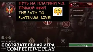 The Platinum rank has been received! Solo: Competitive play. Part 3 (Destiny 2)