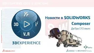 Новости в SOLIDWORKS Composer 2021
