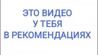 ЭТО ВИДЕО У ТЕБЯ В РЕКАХ