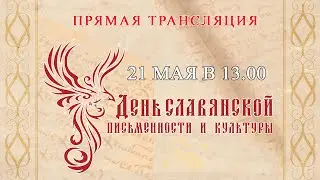 Фестиваль славянской культуры «Мы- славяне!»
