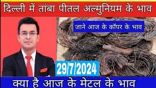 आज के तांबे के भाव | copper price today |29/7/2024 |