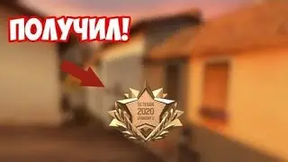 ПОЛУЧИЛ БРОНЗОВУЮ МЕДАЛЬ ВЕТЕРАНА 2020 ГОДА В СТАНДОФФ2|Standoff 2