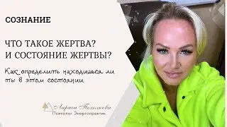 Что такое жертва? Признаки жертвенного состояния