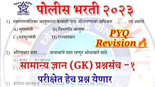पोलीस भरती 2023 | सामान्य ज्ञान (GK) प्रश्नसंच -1 | परीक्षेत असेच प्रश्न येणार | police bharti GK